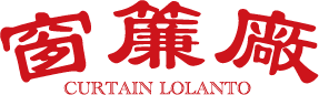 窗簾廠 Curtain Lolanto